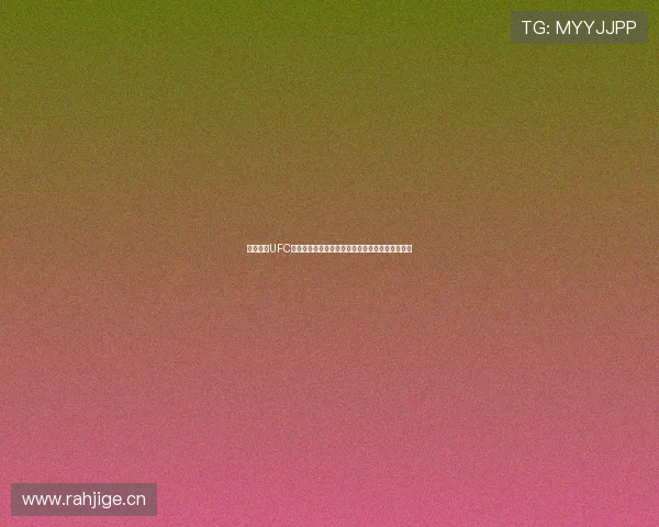 免费观看UFC网络直播最新赛事高清流畅在线实时更新平台推荐